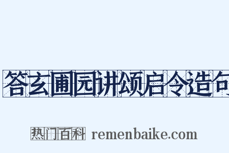 答玄圃园讲颂启令造句是什么意思的图片